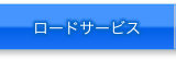 ロードサービス