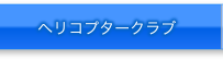 ヘリコプタークラブ