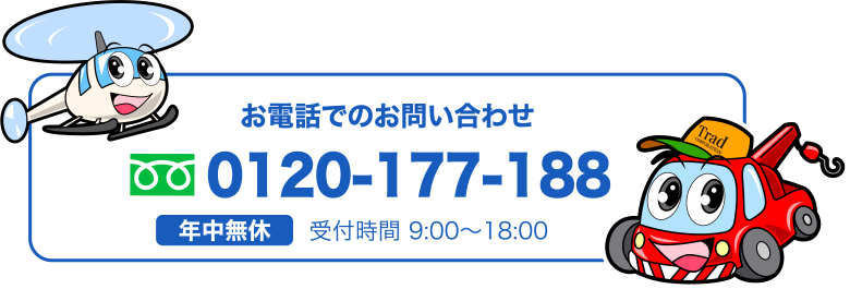 お気軽にお問い合わせ下さい