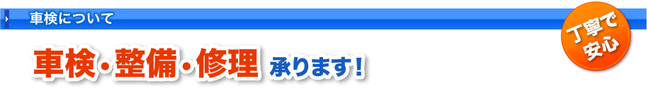 車検について